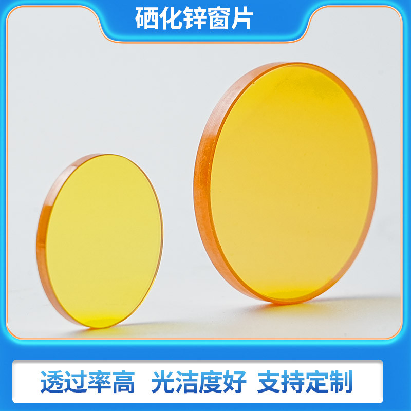 硒化锌盐片 硒化锌窗片窗口片红外窗片