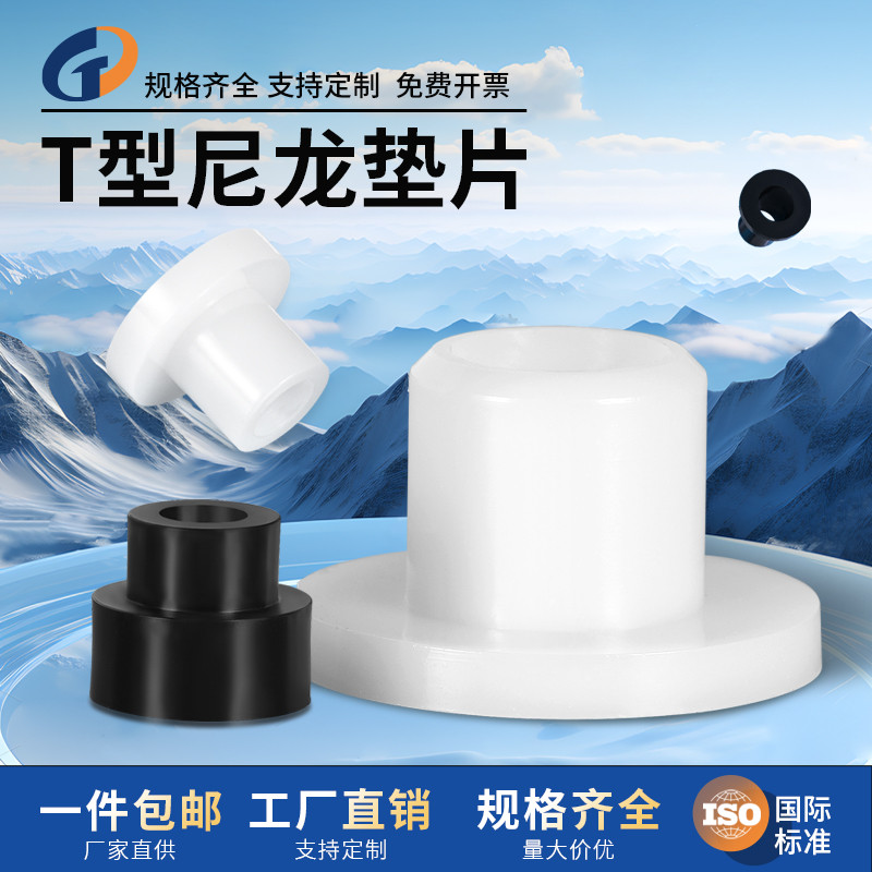 t型尼龙垫圈电晶体垫片凹凸轴套尼龙套管绝缘粒m2m3m4m6m8m10m12