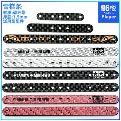96楼自制田宫四驱车配件15495 15497 95307碳纤维长款短款雪糕条