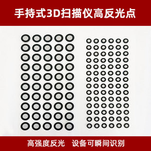 三维扫描仪高反光标志点3D扫描标记点手持目标点内3外6，内6外10