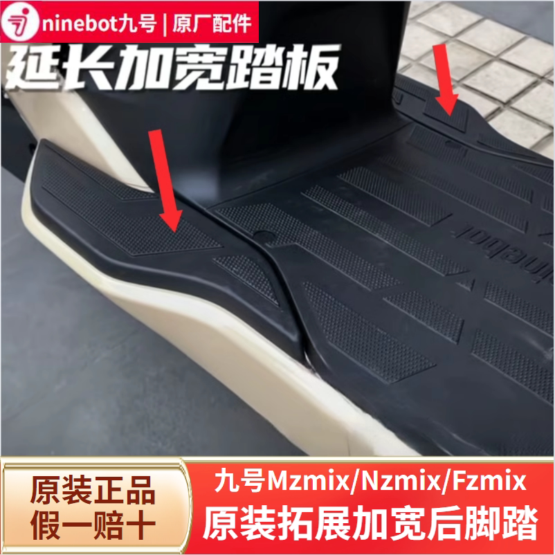 9九号电动MZ/FZNZmix/NZ90加宽脚踏安装包拓展延长脚踏板原装配件