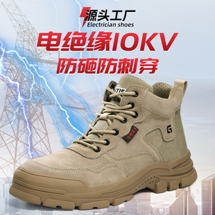 高帮绝缘10KV电工鞋 防砸防刺穿防滑耐磨电工鞋 夏季 安全工作防护鞋