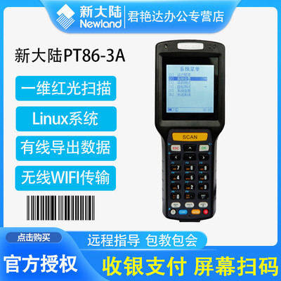 新大陆PT86-2A数据采集器无线采集终端PDA仓库物流盘点机巴枪