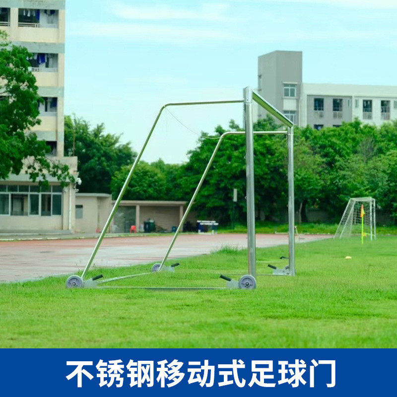 11人制带轮足球门不锈钢铝合金移动式足球门人龙门架5不锈钢制7人