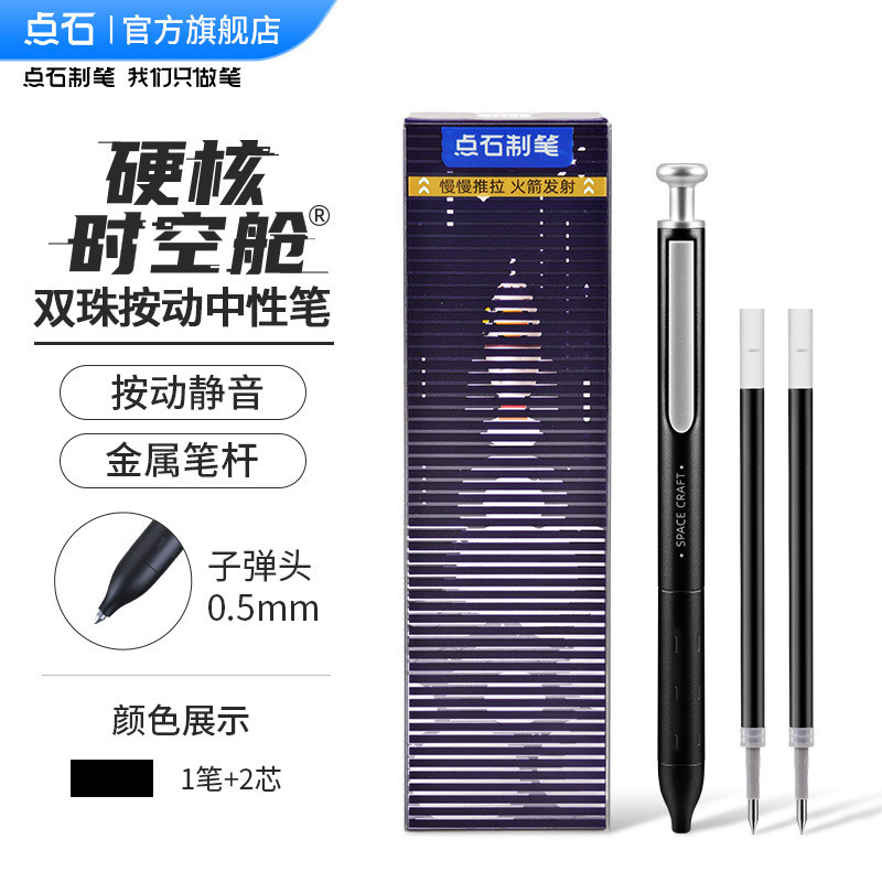 点石文具硬核时空舱中性笔学生文具珠速干按动静音双办公用品0156