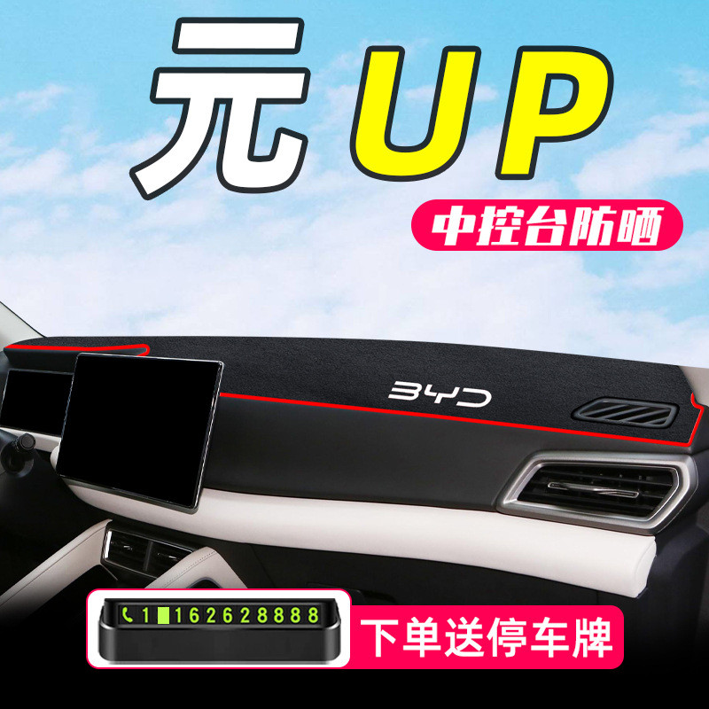 汽车用品车内装饰大全改装适用于比亚迪元UP专用中控台防晒避光垫