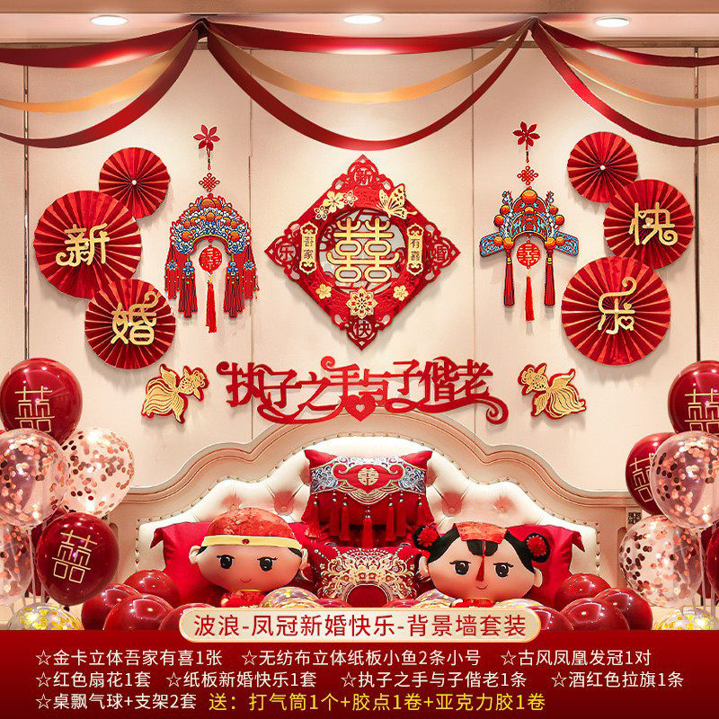 婚房布置套装女方新房男方拉花装饰婚礼结婚房间客厅卧室婚包邮