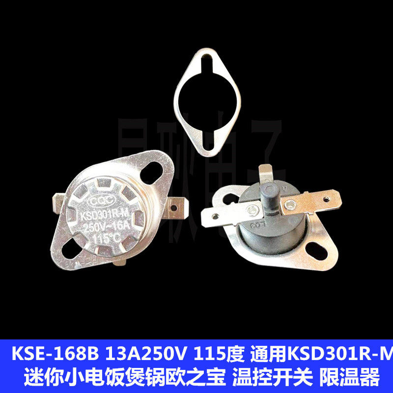 KSE-168B 13A250V 115度 迷你小电饭煲锅欧之宝 温控开关 限温器