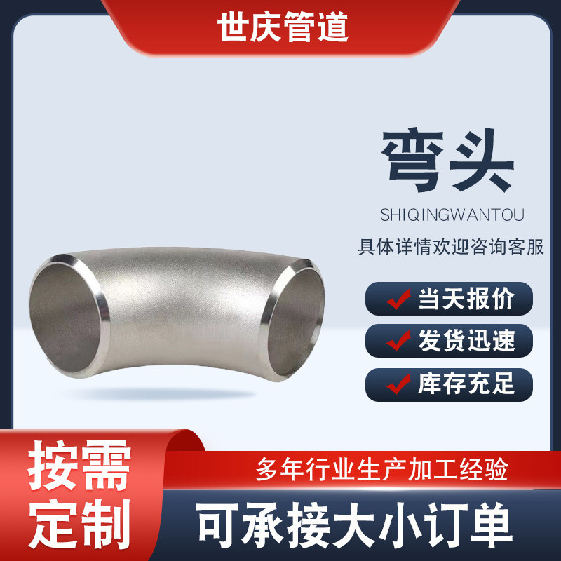 不锈钢弯头无缝焊接冲压弯头90度弯头管件弯头直缝高压工业级管件