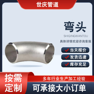不锈钢弯头无缝焊接冲压弯头90度弯头管件弯头直缝高压工业级管件