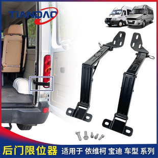 南京依维柯后双开门限位器都灵V宝迪后门铰链式 限位器开关门固定
