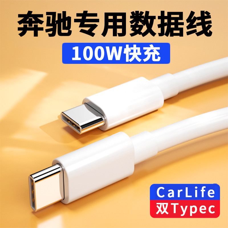 适用奔驰车载数据线typec快充glc300E300l转换器glb200gls充电线