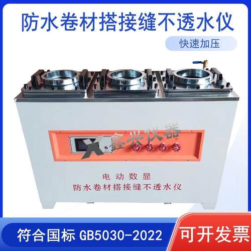 电动数显防水卷材搭接缝不透水仪搭接缝不透水性GB/T55030-2022
