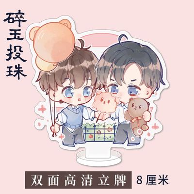 碎玉投珠周边亚克力立牌D款 丁汉白同人衍生精美礼品周边