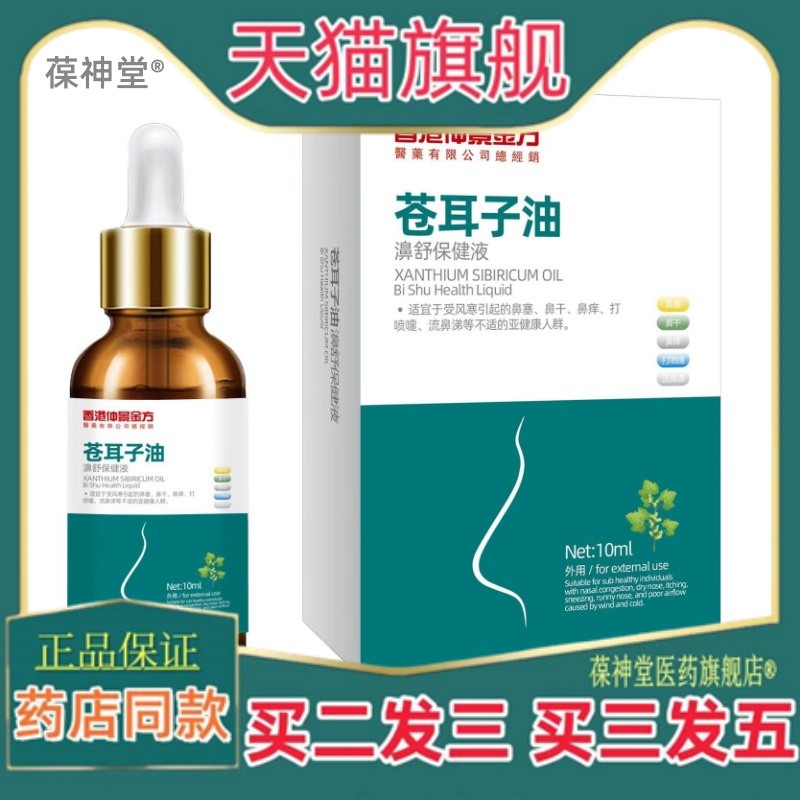 正品苍耳子鼻油鼻干鼻塞鼻通套装鼻通喷剂鼻通贴苍耳子鼻舒炎膏