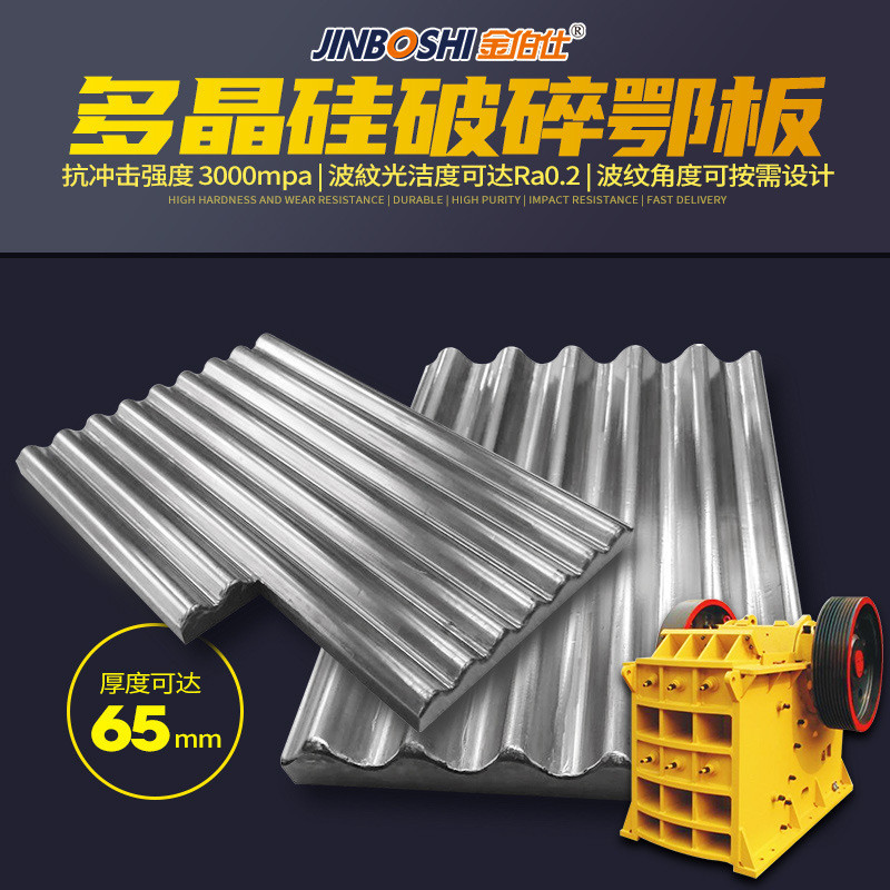 多晶硅破碎机防钨钢板用护板鄂式破碎碳化钨侧板不脏物料
