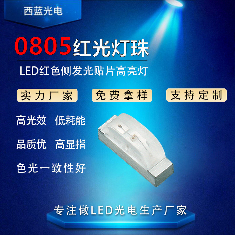 0802红光侧发光0805红色侧贴灯珠高亮0805红灯侧面发光led贴片灯