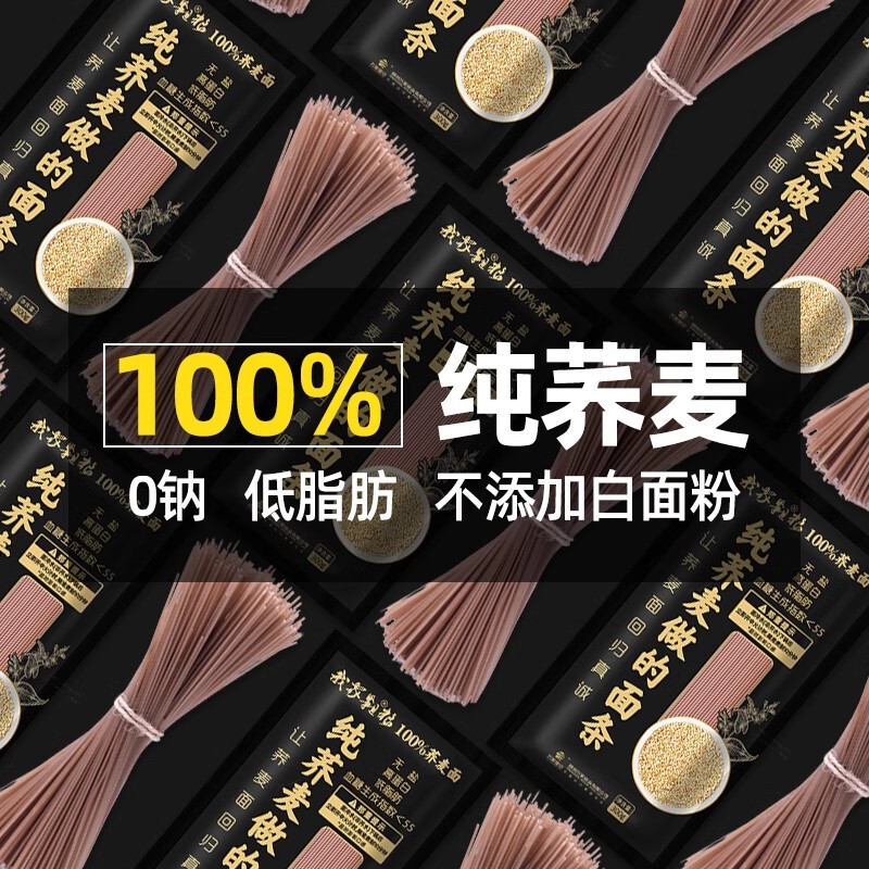 万家粮仓纯荞麦面条无蔗糖添加全荞麦粗粮玉米面低脂代餐主食全麦