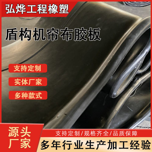 加厚帘布橡胶板涵洞隧道地铁盾构密封圈胶条顶管机防水环缝橡胶帘