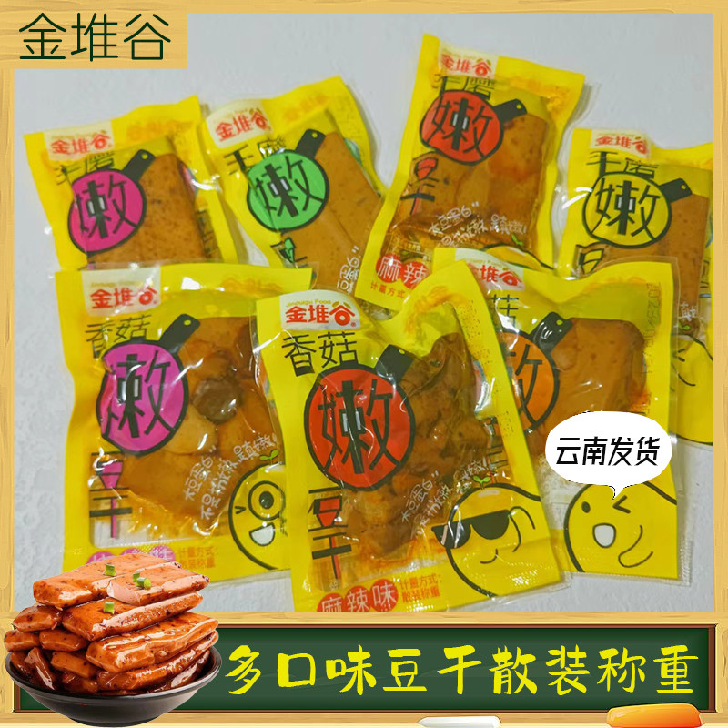 金堆谷手磨嫩豆干香菇豆干散装豆腐干小包装重庆特产香辣麻辣包邮