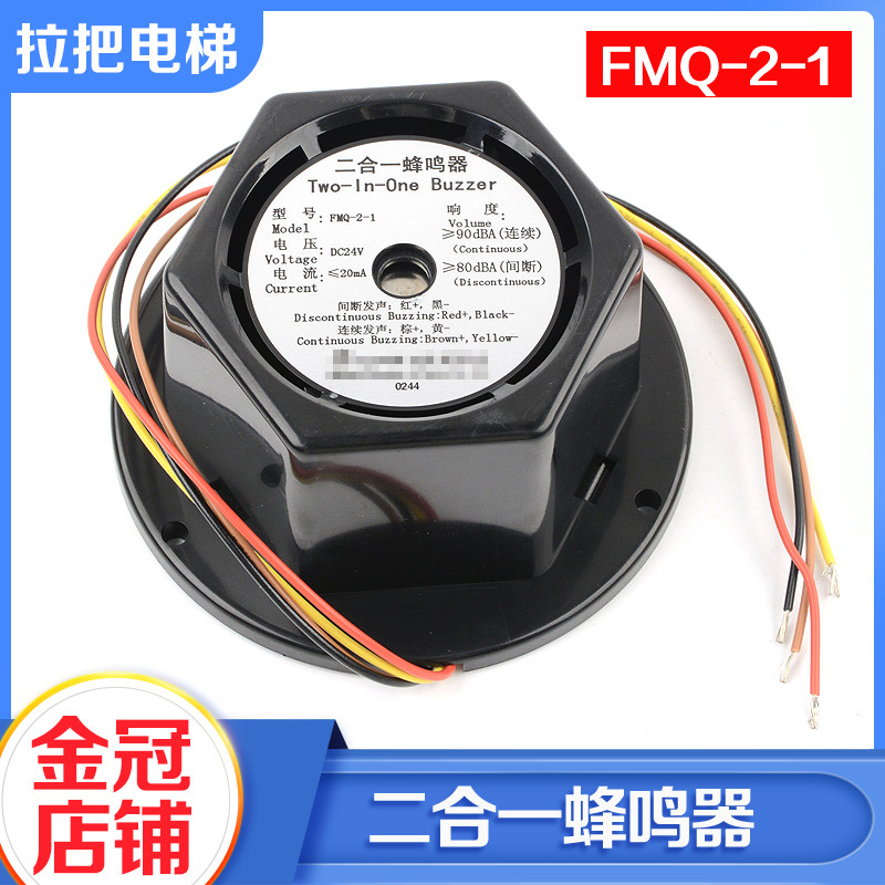 电梯二合一蜂鸣器FMQ-2-1轿顶电子蜂鸣器警铃喇叭24V适用日立配件
