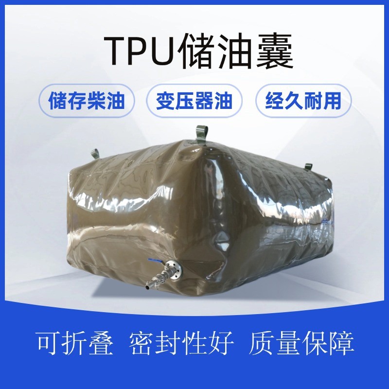TPU储油囊储存运输石油柴油变压器油工业用油等油品大容量可定 制