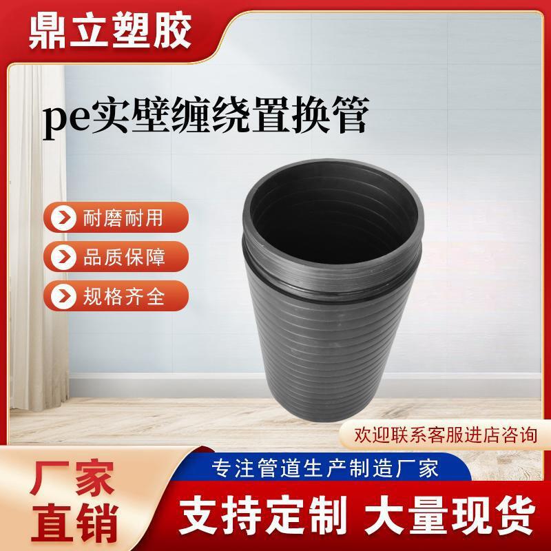 pe缠绕置换管非管拖拉式顶开挖聚乙烯缠绕实壁管hdpe置换短管