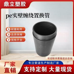pe缠绕置换管非开挖缠绕式顶管聚乙烯拖拉实壁管hdpe置换短管