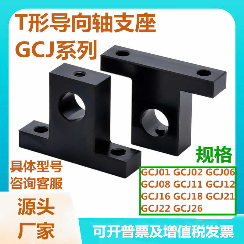 T形导向轴支座GCJ01/02/06/08/11/12/16/18/21/22/26平替怡合达