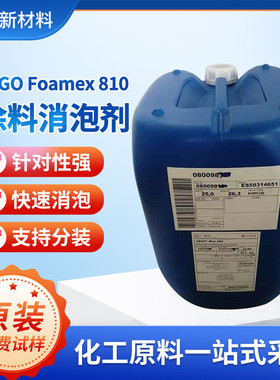 迪高TEGO-Foamex-810适用水性配方消泡剂浓缩液水性体系涂料助剂