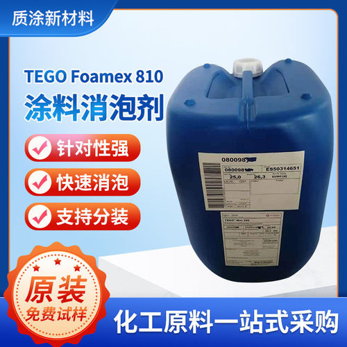 迪高TEGO-Foamex-810适用水性配方消泡剂浓缩液水性体系涂料助剂
