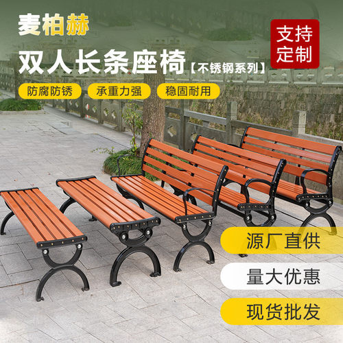 公园椅户外长椅庭院双人靠背不锈钢防腐木塑木椅室外长条凳子座椅