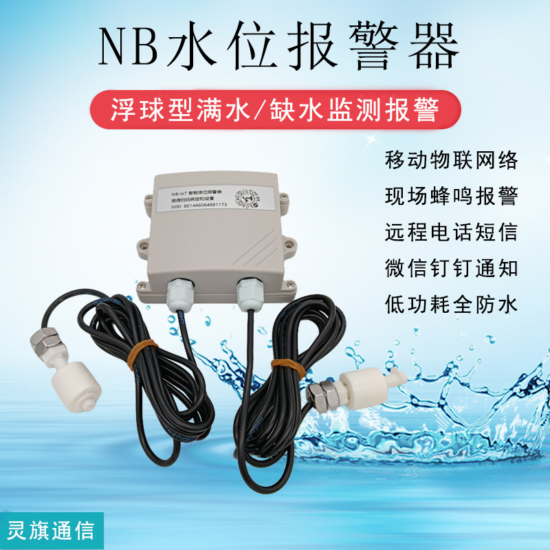 水位报警器NB浮球满水缺水高低水位液位监测传感器短信电话提醒