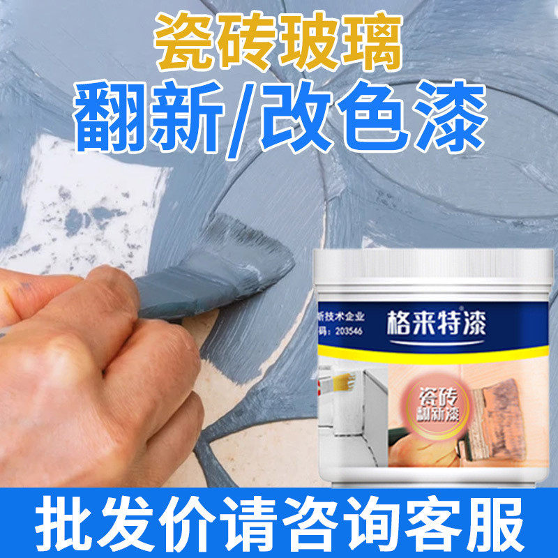 内外墙瓷砖翻新玻璃漆大理石地面瓷砖翻新改色漆卫生间厨房瓷砖漆
