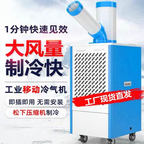 岗位空调冷风机 点式局部降温设备工业冷气机 大面积车间制冷机