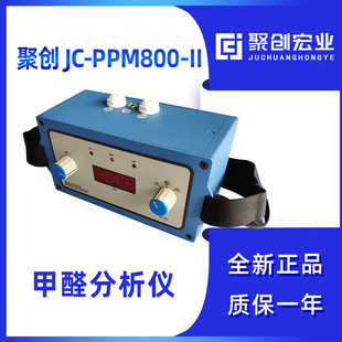 800 II型甲醛分析儀 PPM 聚創(chuàng)JC