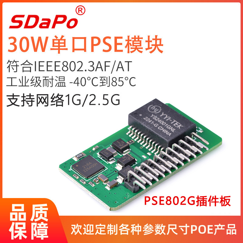 PSE模块AT标准协议单口30W支持1G/2.5G网络1236供电 提供技术支持