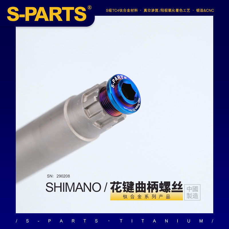 S-PARTS 钛合金螺丝花键曲柄螺丝 适用cues U6000 SHIMANO   斯坦