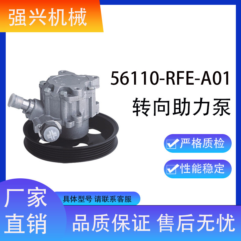 汽车转向助力泵动力转向泵，56110-RFE-A01，56110-RFE-003