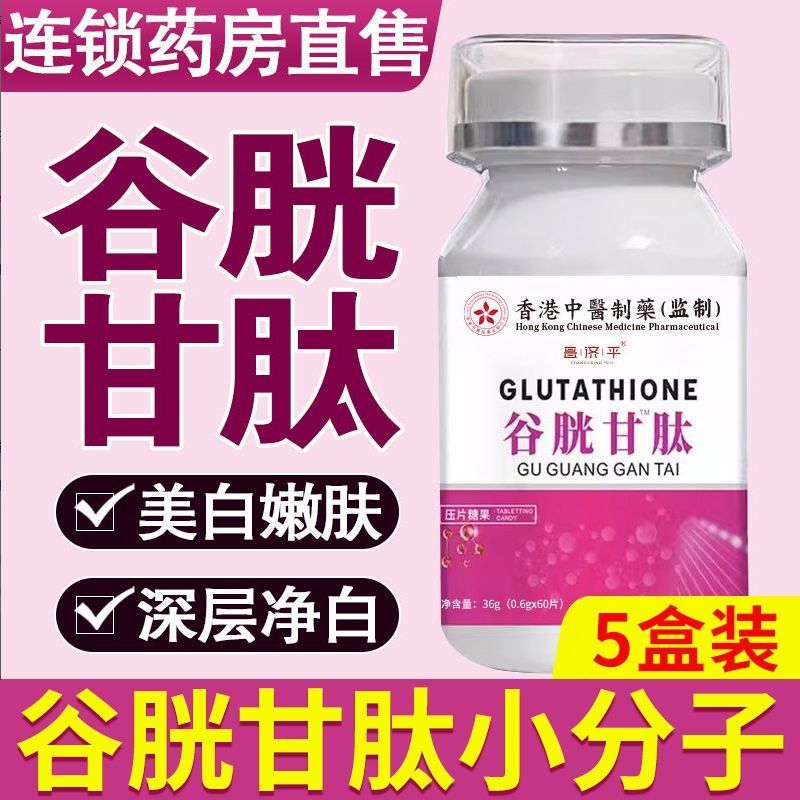 还原型谷胱甘肽片60片/盒含鱼胶原蛋白肽可搭美丽小白丸精华含片