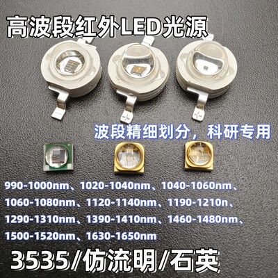 1-3W红外IRLED灯珠光源仿流明3535石英990-1650nm 1070nm 1130nm
