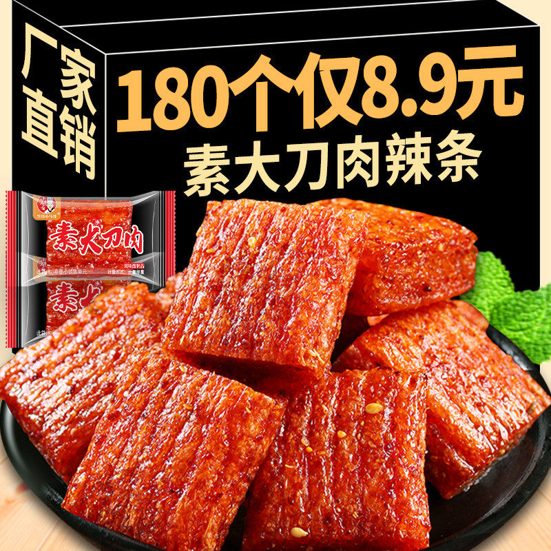 大刀肉辣条小零食素食大刀素肉老款零食大礼包麻辣网红爆款辣片