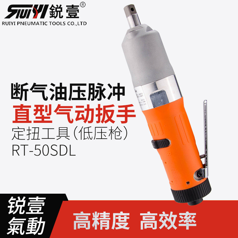 锐壹RT-50SDL直式气动扳手油压脉冲定扭力工具低压断气式风扳风炮
