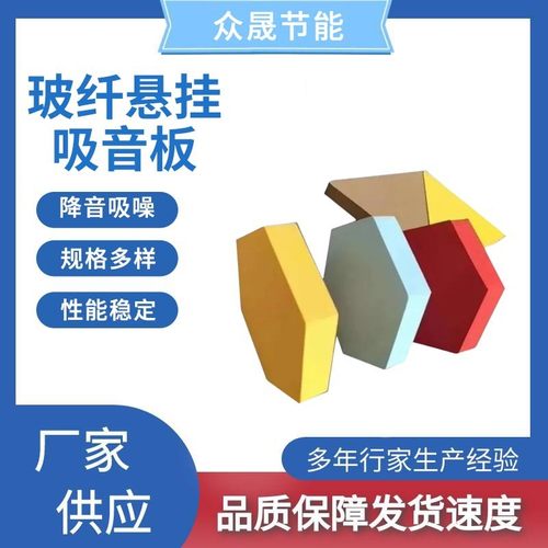 热销玻纤多吸音板悬挂规格吊顶隔音材料异形降噪体育馆大厅天花吸