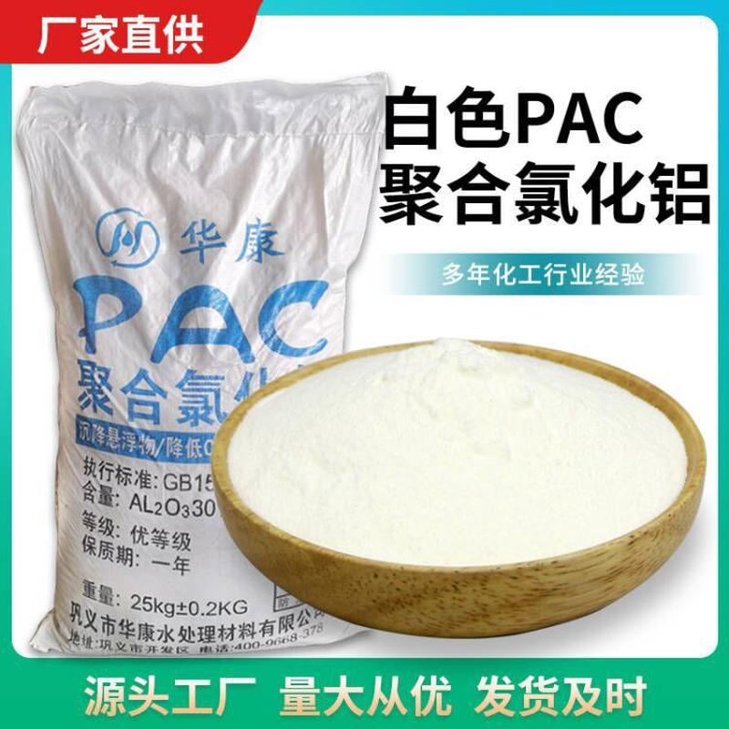 批发白色聚合氯化铝PAC30%含量喷雾干燥型饮用水处理净水絮凝剂