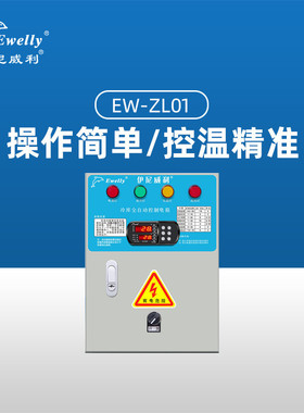 热销伊尼威利控制电箱  ew-zl01（5p/380v）全自动冷库控制电箱