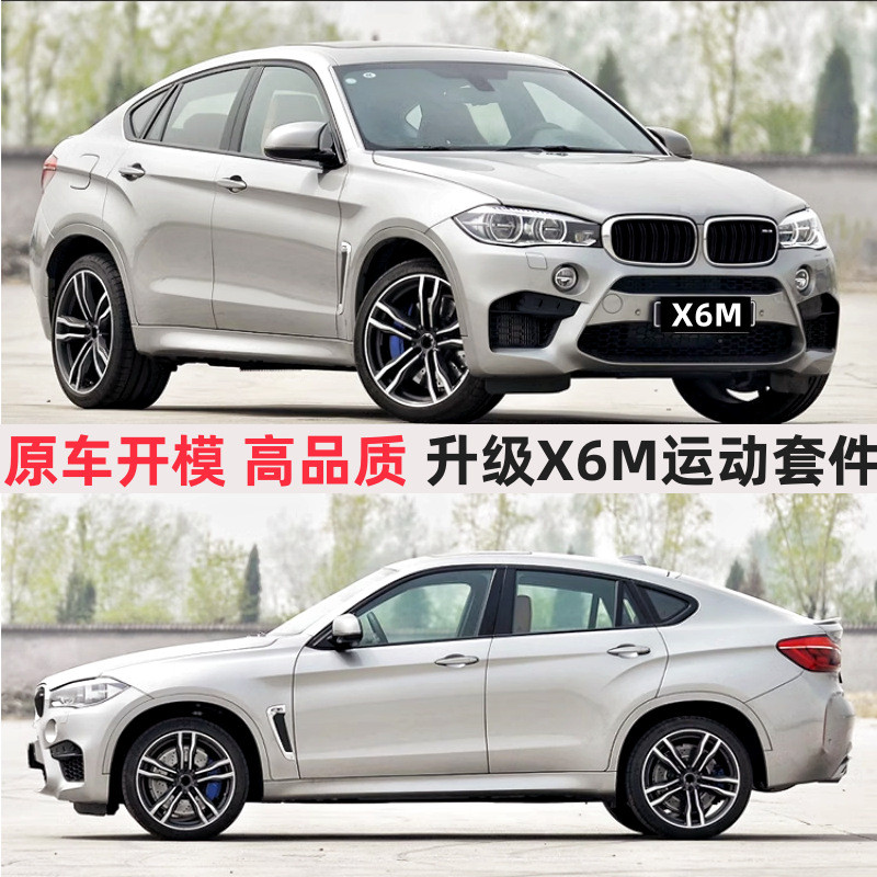 适用于宝马X6F16改装X6M大包围套件前后保险杠轮眉中网侧腮排气