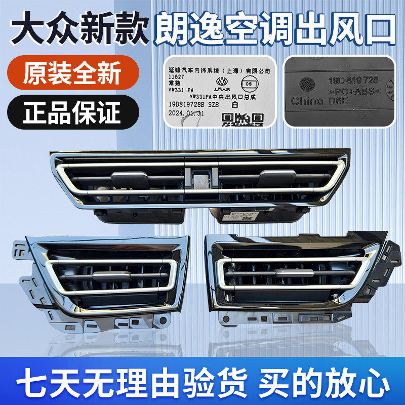 大众22 23 24款新朗逸空调出风口 仪表台出风口 空调格栅拨片原厂