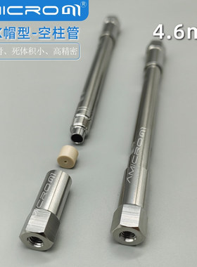 内径4.6mm液相色谱柱空柱管 可装填C18 NH2色谱柱等不锈钢分析柱