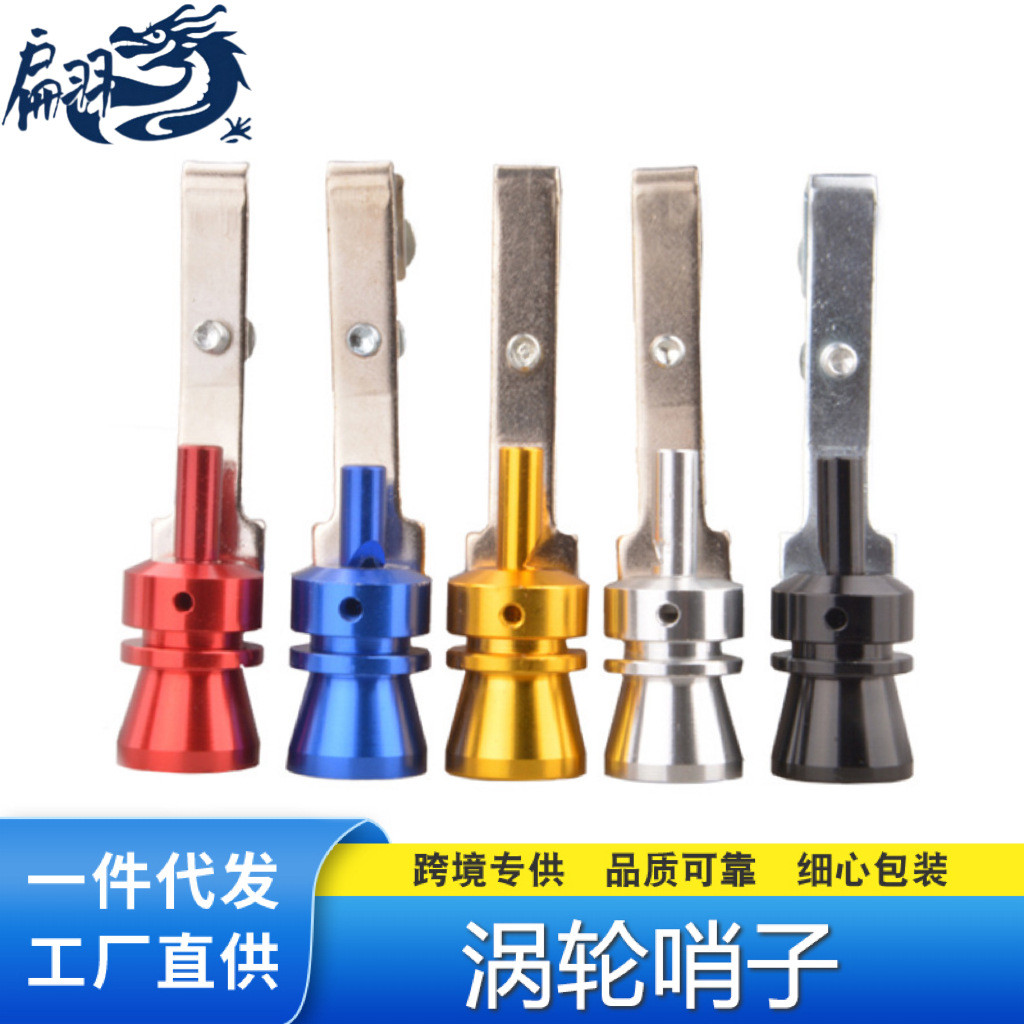 厂家直供汽车通用改装排气管发声器涡轮哨子摩托车尾喉响笛器配件